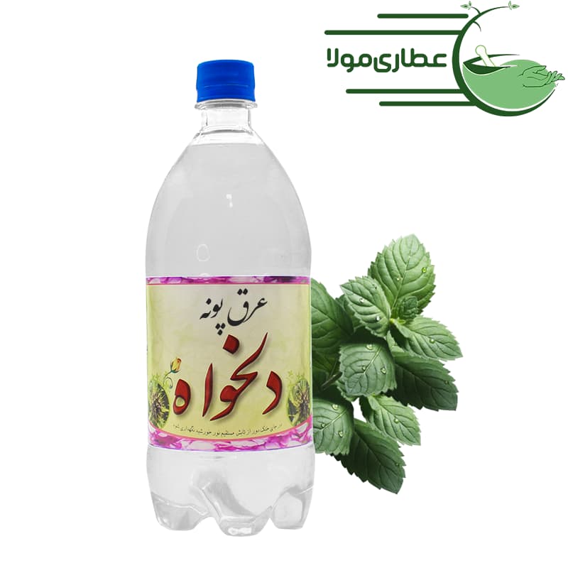 عرق پونه دلخواه