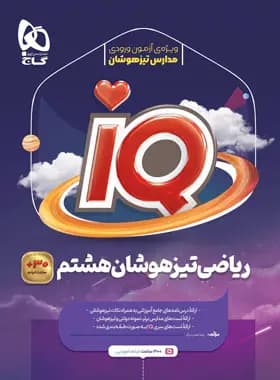 ریاضی هشتم IQ گاج — تصویر ۸