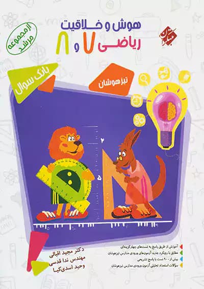 هوش و خلاقیت ریاضی هفتم و هشتم مرشد مبتکران — تصویر ۴