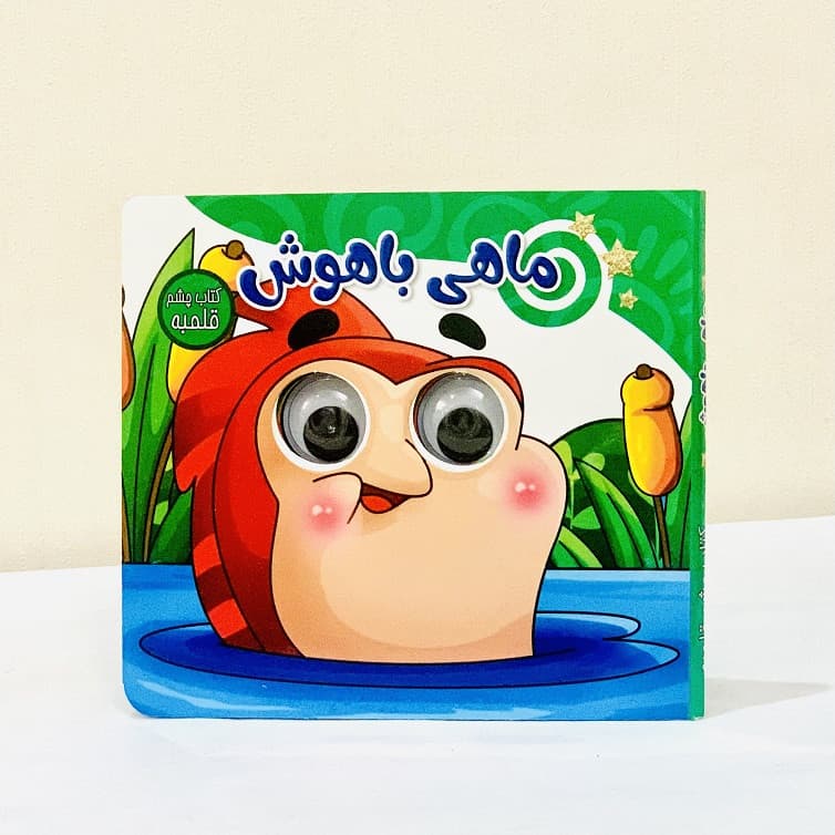 کتاب چشم قلمبه ماهی باهوش اثر مرضیه محمودزاده دربندری انتشارات ستاره سبز