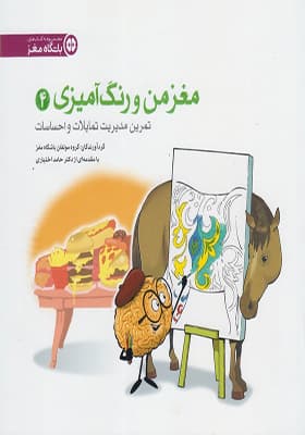 کتاب مغز من و رنگ‌ آمیزی 4 مدیریت‌‌ تمایلات‌ و احساس‌