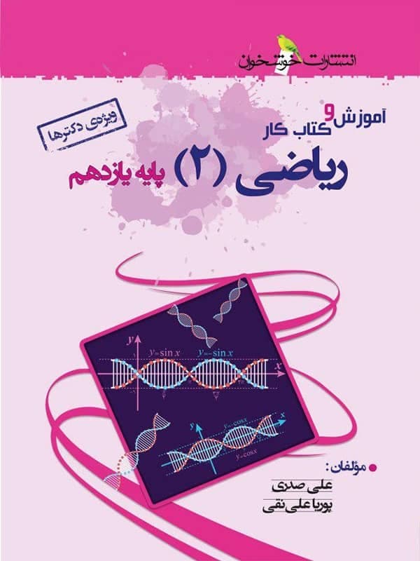 آموزش و کار ریاضی یازدهم تجربی خوشخوان — تصویر ۲