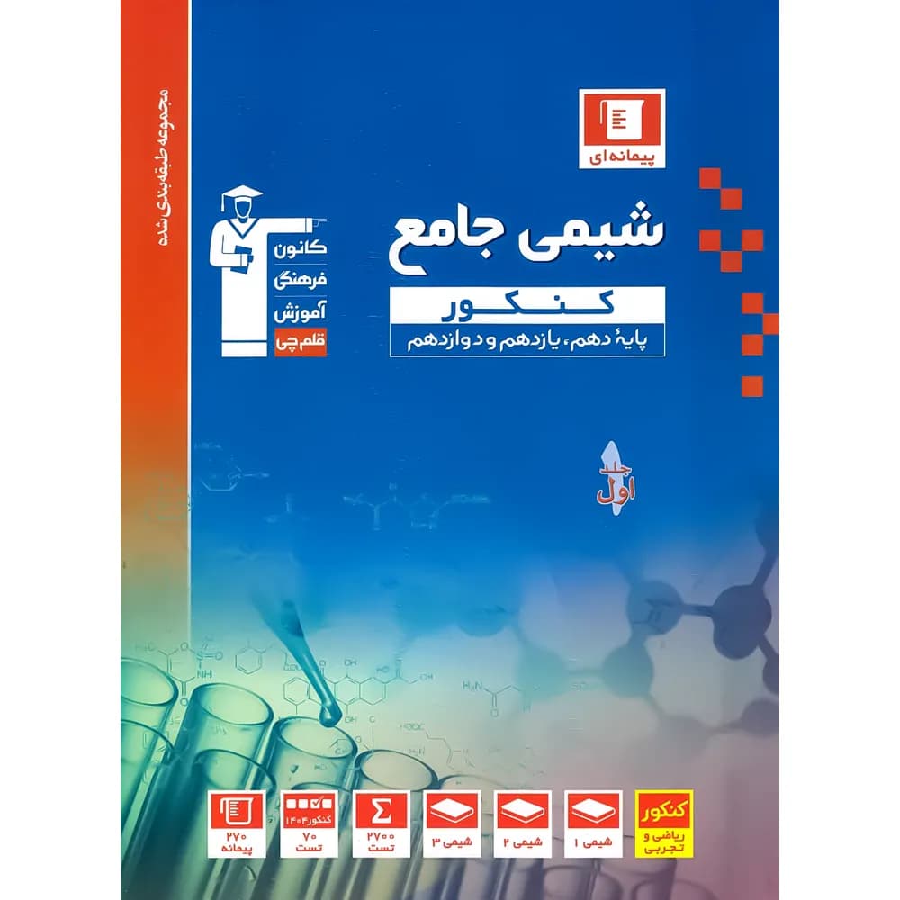 شیمی جامع کنکور آبی قلم چی جلد سوال