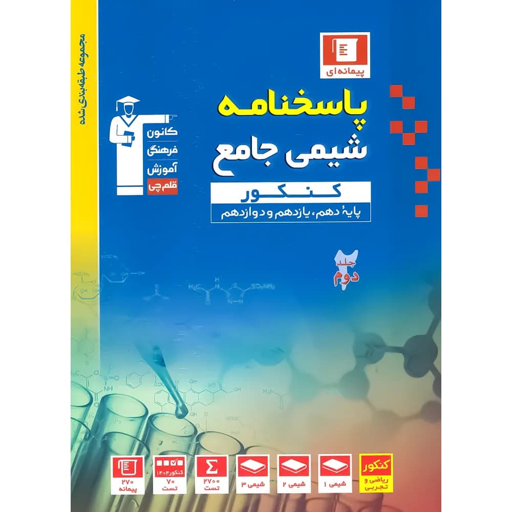 شیمی جامع کنکور آبی قلم چی جلد پاسخ