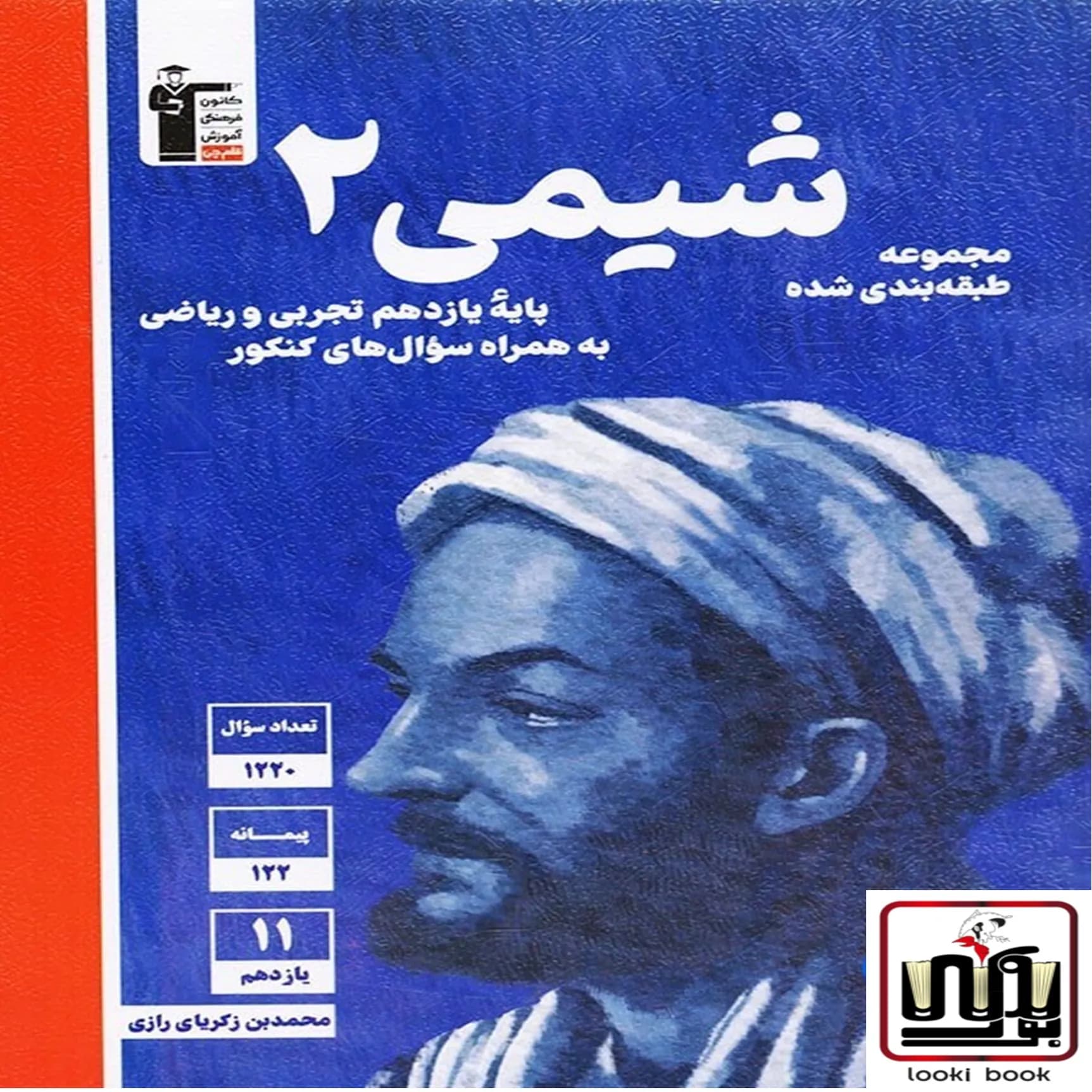 شیمی یازدهم آبی قلم چی — تصویر ۲
