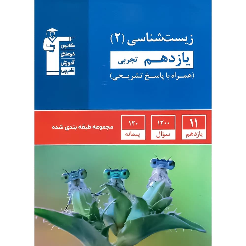 آبی زیست شناسی یازدهم قلم چی