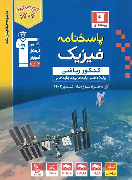 پاسخنامه فیزیک کنکور ریاضی آبی قلم چی جلد دوم