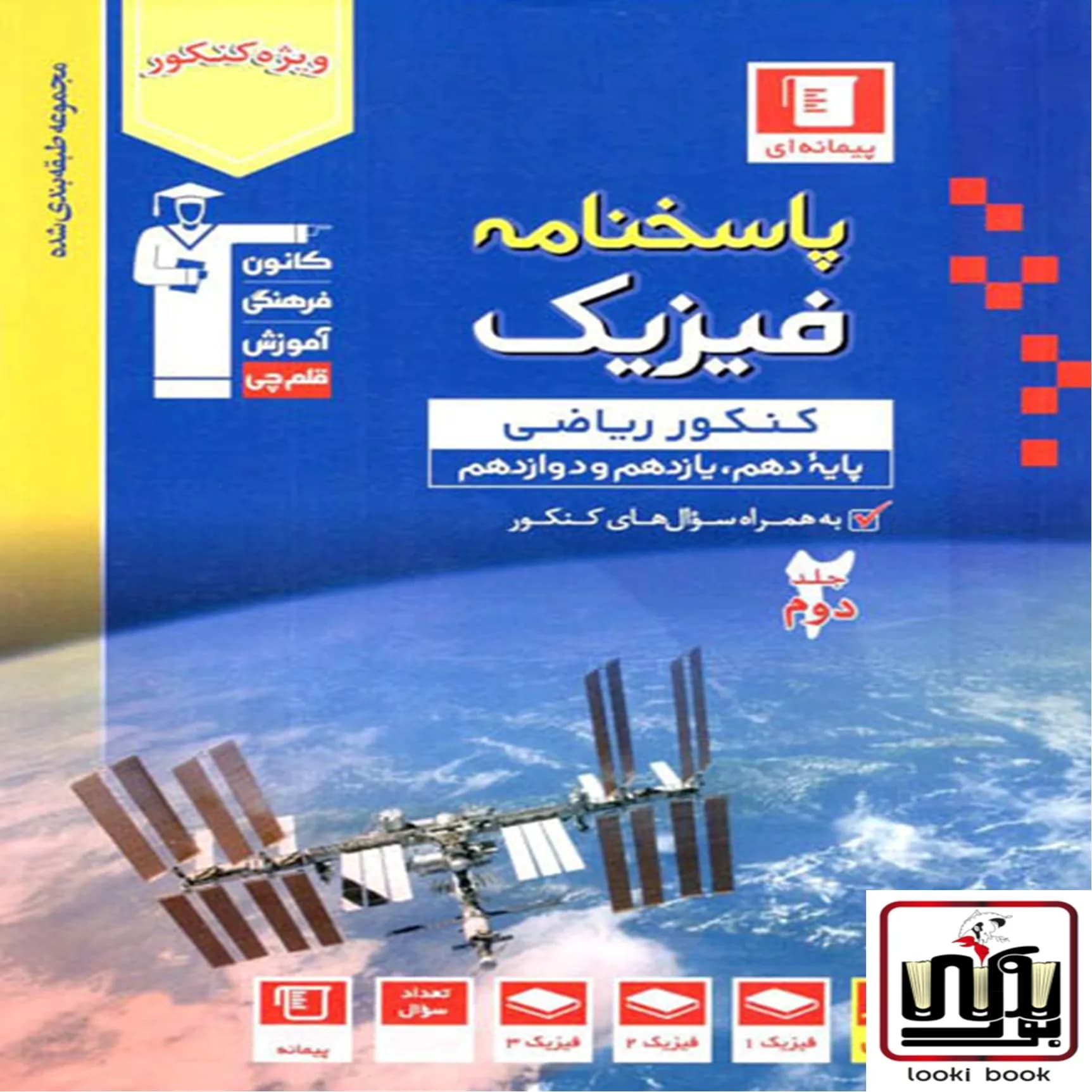 پاسخنامه فیزیک کنکور ریاضی آبی قلم چی جلد دوم — تصویر ۲