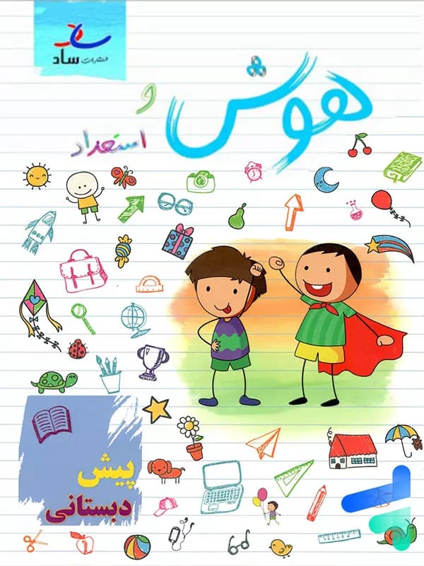 هوش و استعداد پیش دبستانی ساد — تصویر ۳