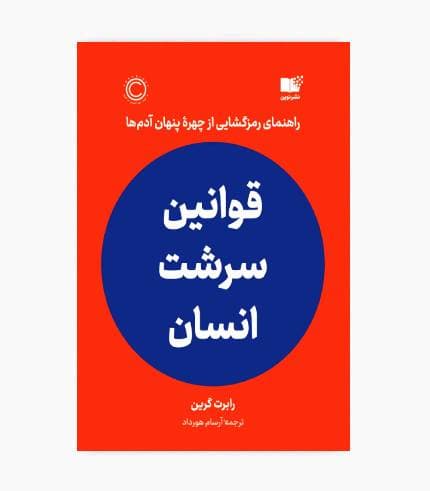 کتاب قوانین سرشت انسان — تصویر ۲