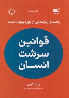 کتاب قوانین سرشت انسان