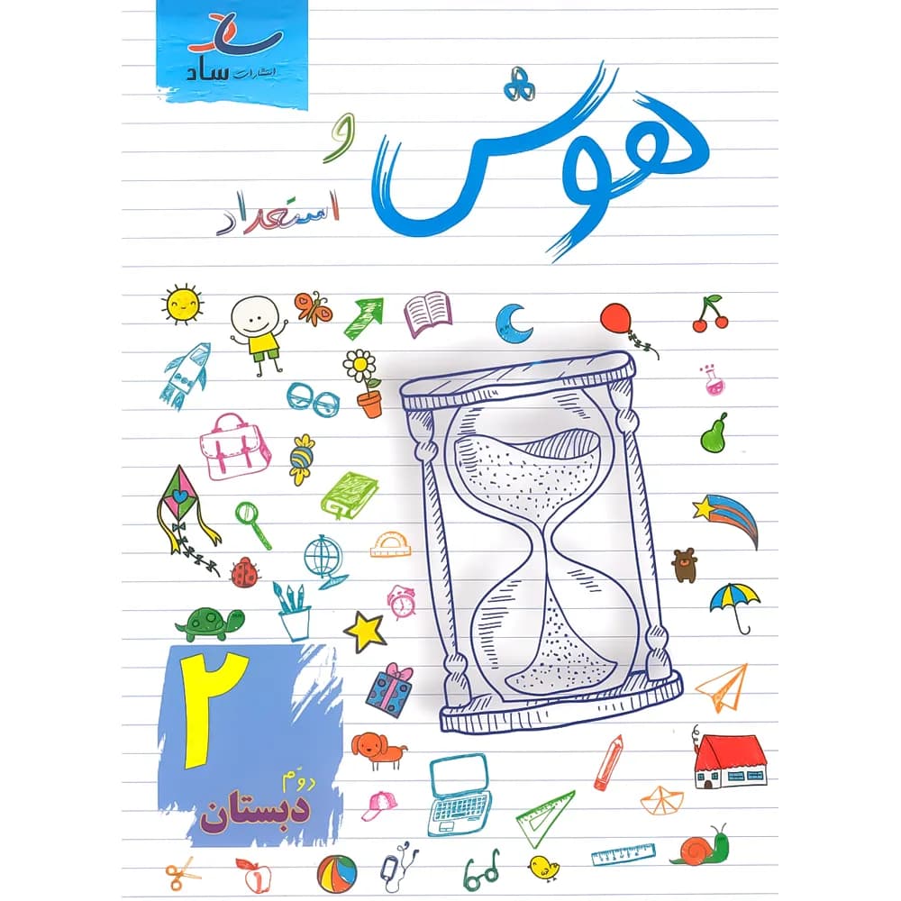 هوش و استعداد دوم دبستان ساد