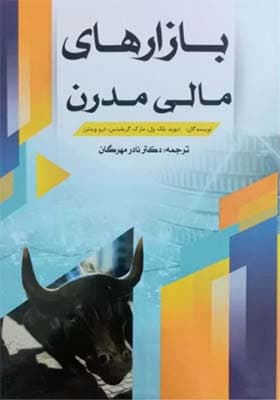 کتاب بازارهای مالی مدرن