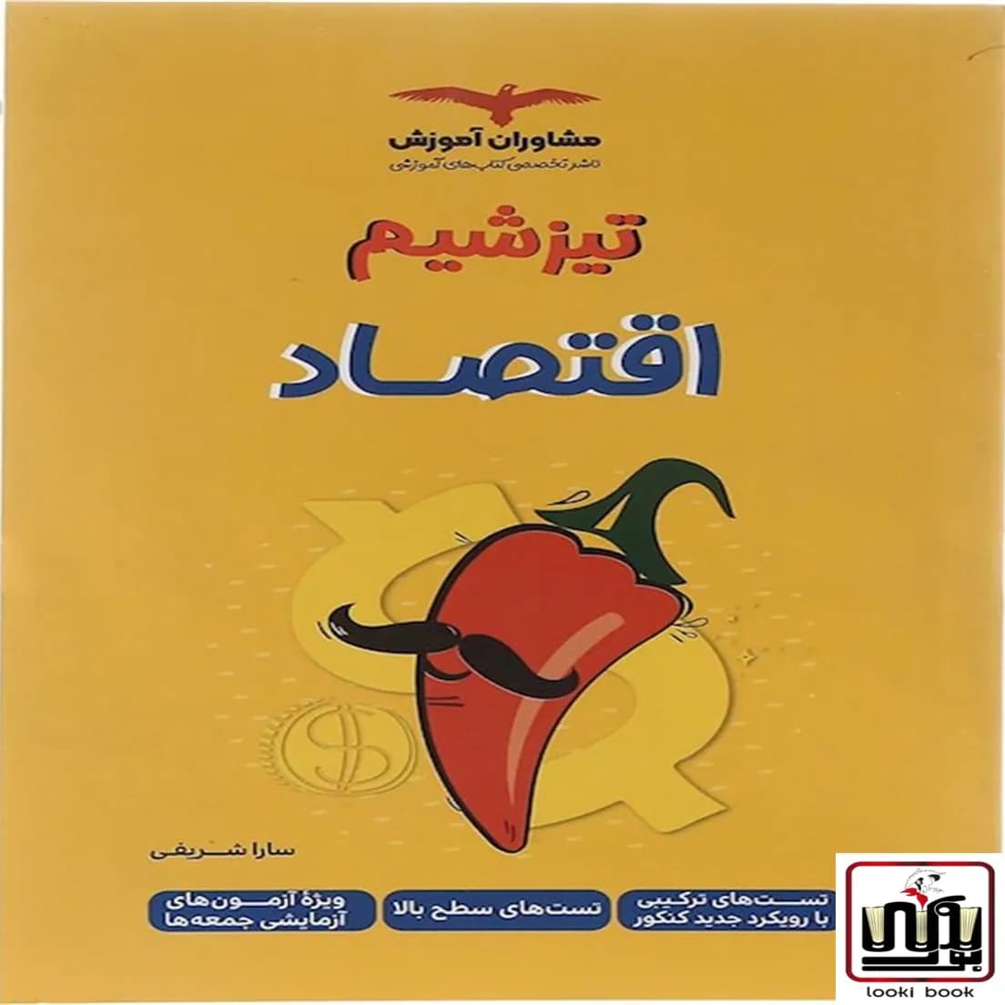 تیزشیم اقتصاد دهم مشاوران آموزش — تصویر ۲