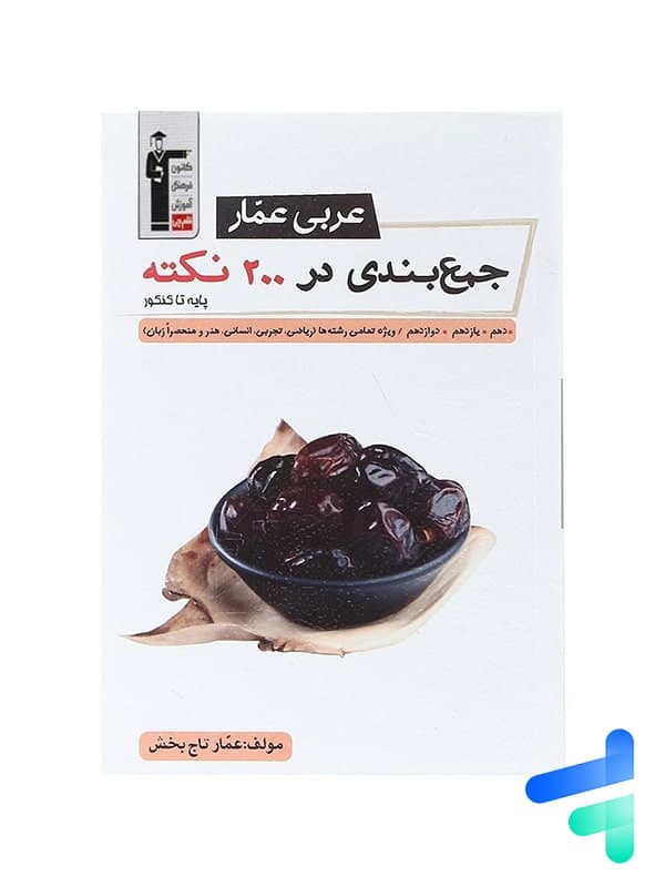 عربی عمار جمع بندی در 200 نکته قلم چی — تصویر ۳