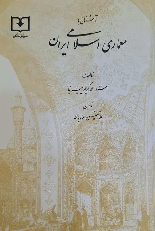 کتاب دست دو آشنایی با معماری اسلامی ایران اثر محمدکریم پیرنیا