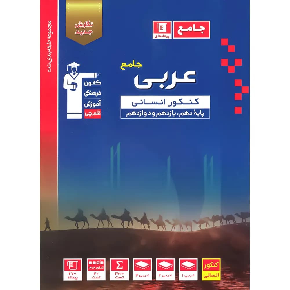 عربی جامع کنکور انسانی آبی قلم چی