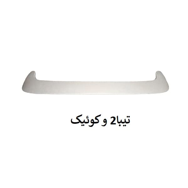 بال عقب تیبا 2 برند MP (سفید خام)