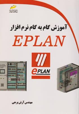 کتاب آموزش گام به گام EPLAN