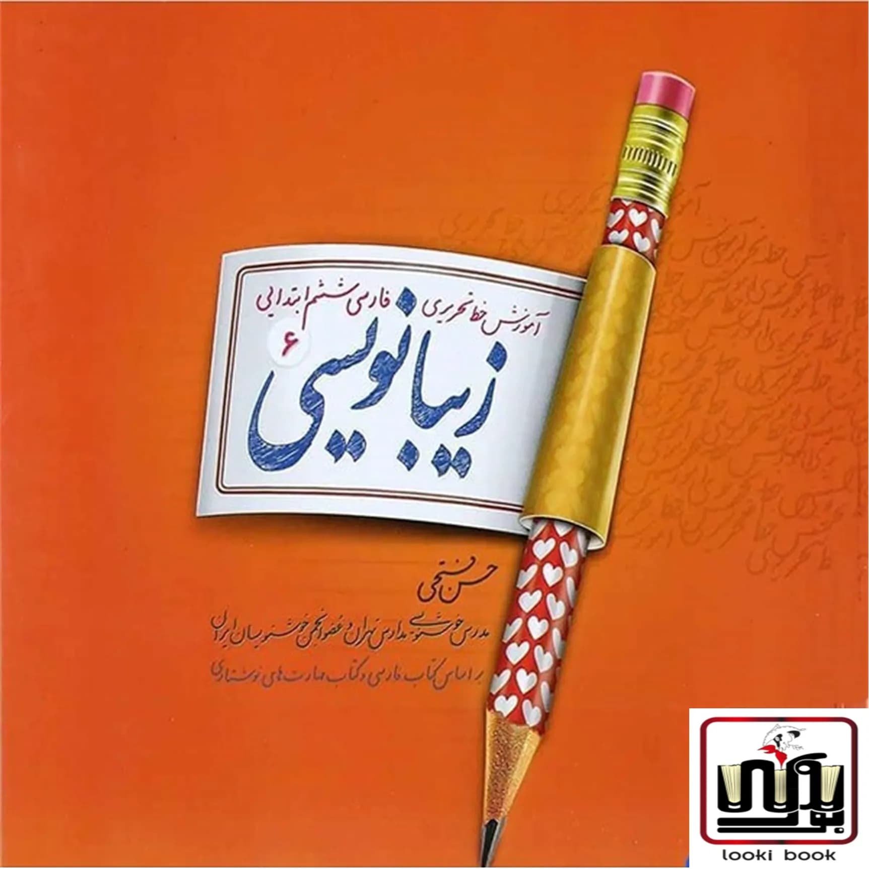 زیبا نویسی فارسی ششم ابتدایی پویش اندیشه خوارزمی — تصویر ۲