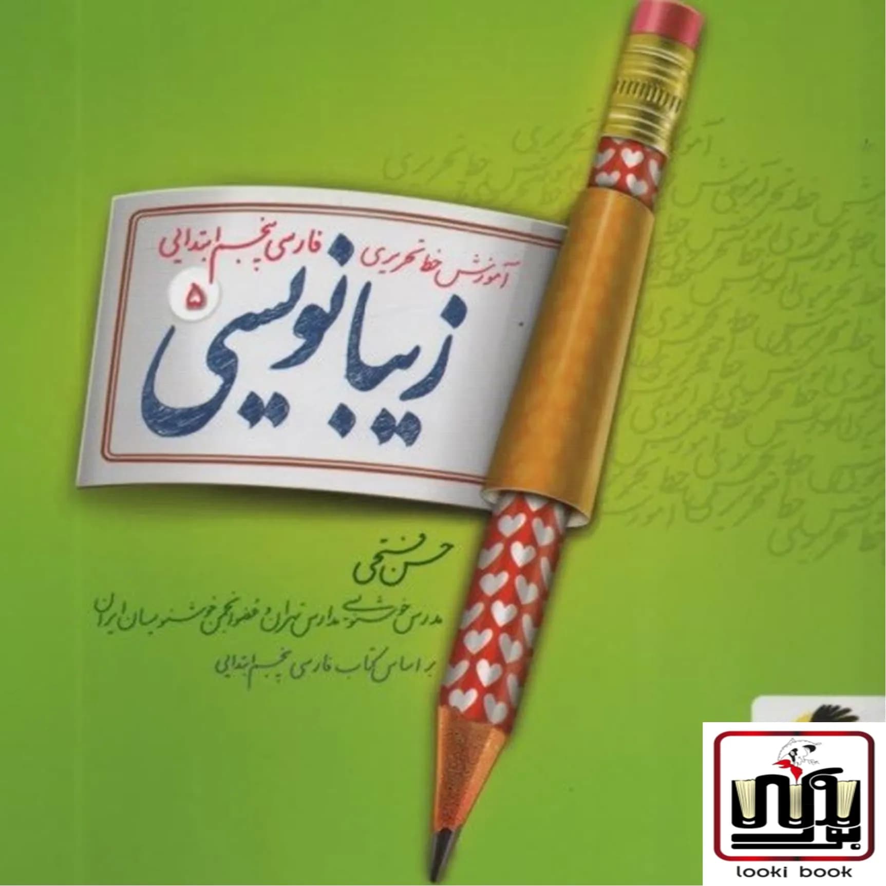 زیبا نویسی فارسی پنجم ابتدایی پویش اندیشه خوارزمی — تصویر ۲
