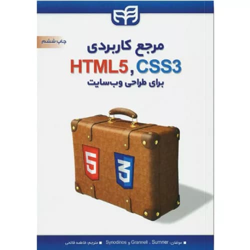 کتاب آموزش کاربردی HTML5 CSS3 همراه پروژه عملی — تصویر ۴