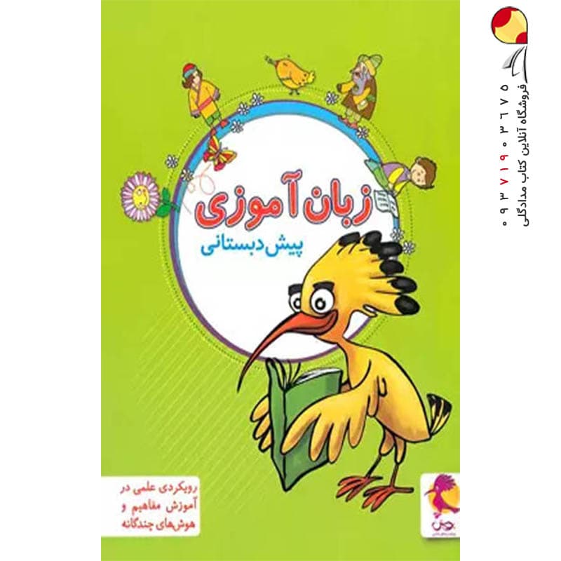 زبان آموزی پیش دبستانی پویش اندیشه خوارزمی — تصویر ۲