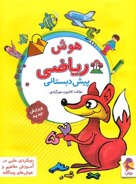 هوش ریاضی پیش دبستانی پویش اندیشه خوارزمی