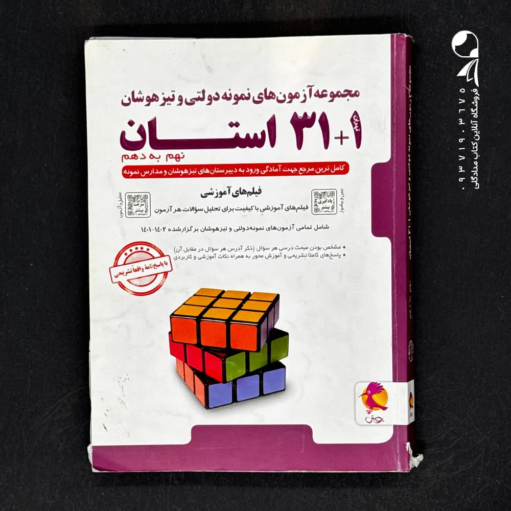 آزمون های نمونه دولتی و تیزهوشان 1+31 استان نهم به دهم پویش اندیشه خوارزمی — تصویر ۲