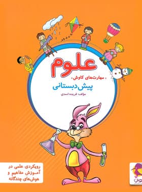 علوم پیش دبستانی پویش اندیشه خوارزمی