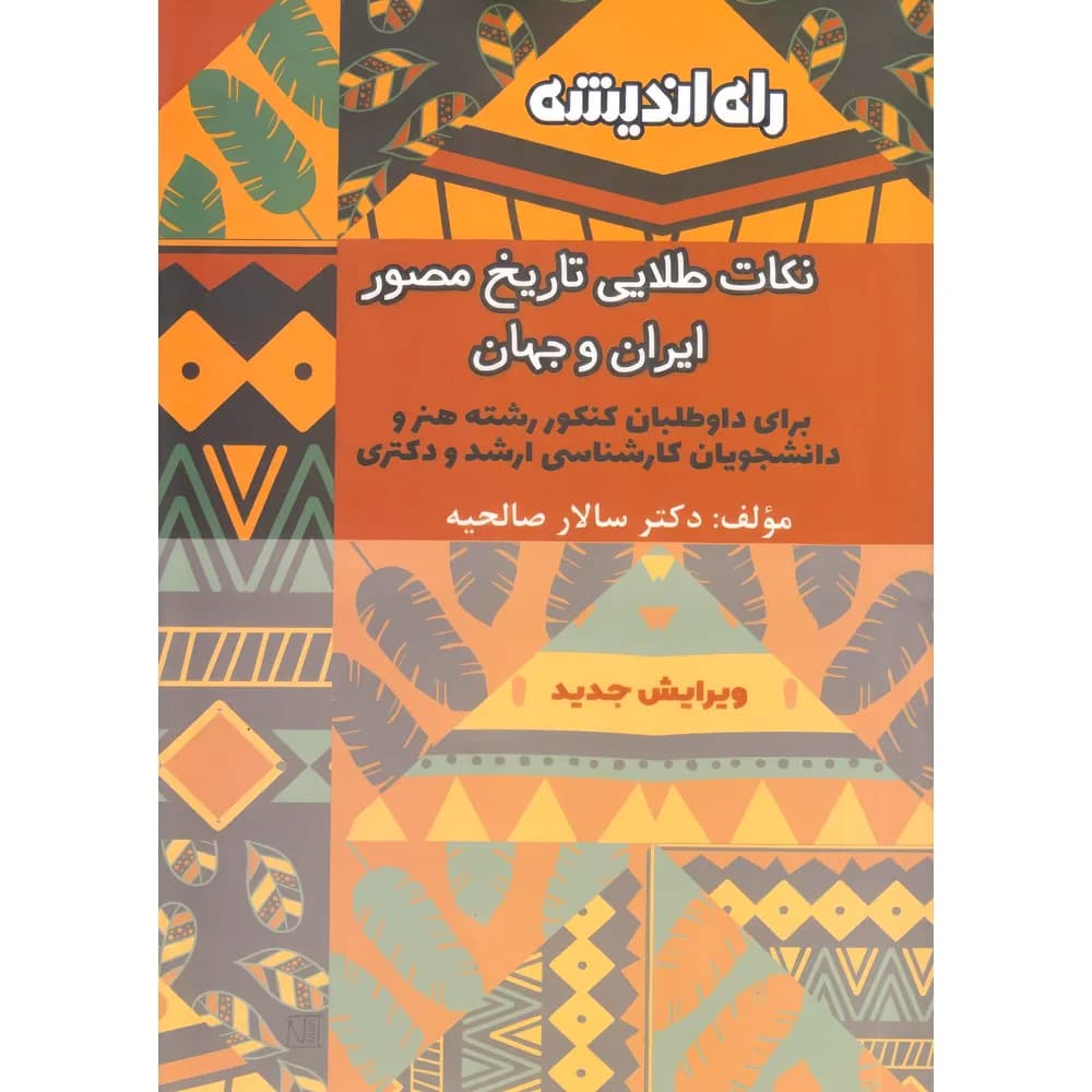 نکات طلایی تاریخ مصور ایران و جهان راه اندیشه