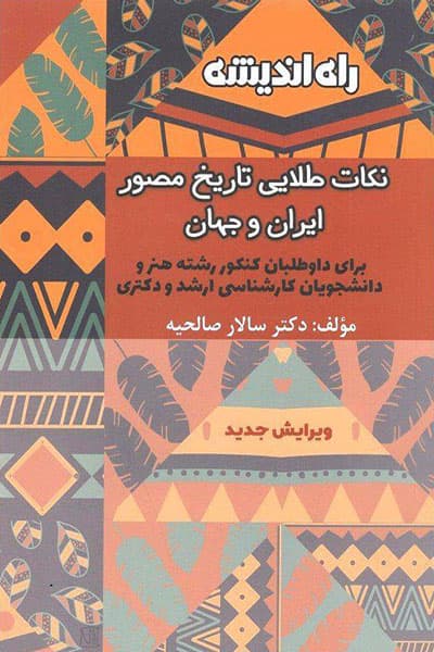 نکات طلایی تاریخ مصور ایران و جهان راه اندیشه — تصویر ۳
