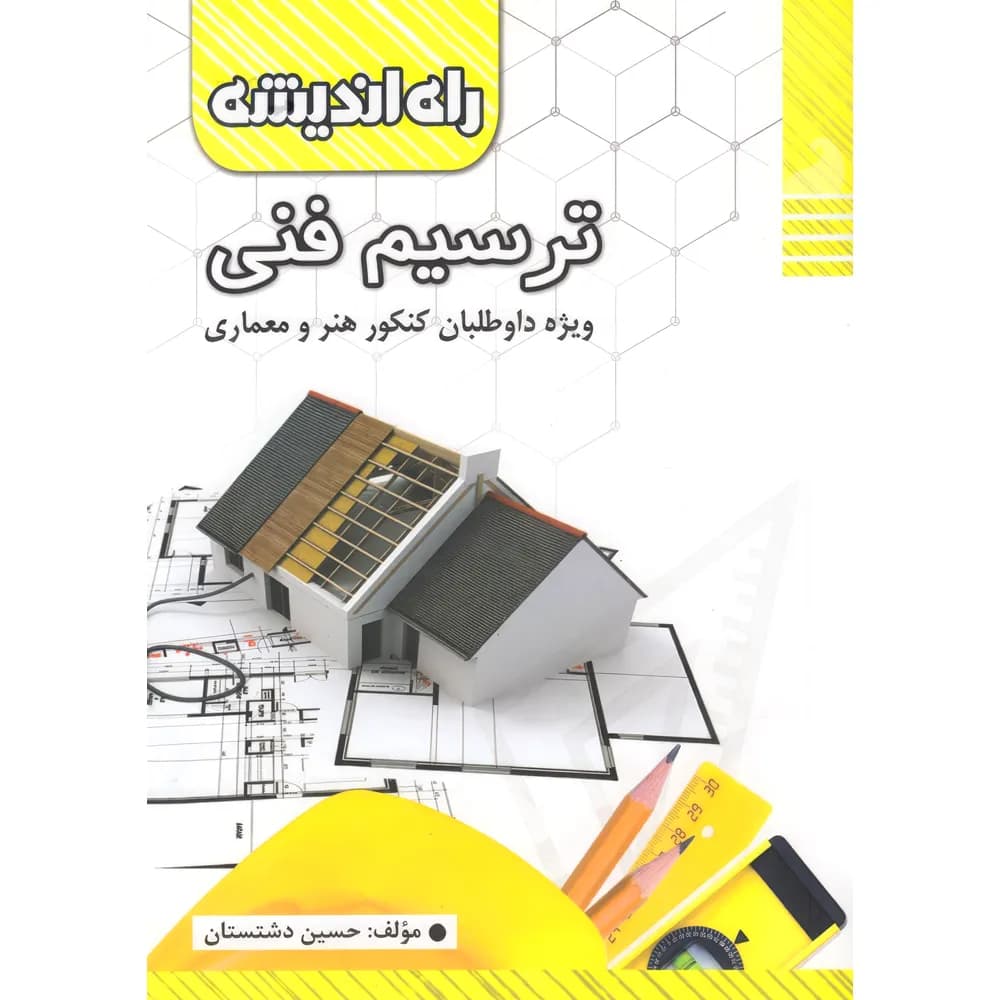 ترسیم فنی راه اندیشه