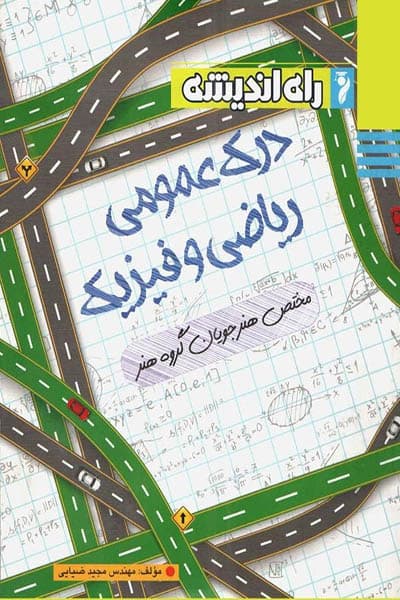 درک عمومی ریاضی و فیزیک گروه هنر راه اندیشه — تصویر ۲