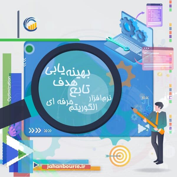 نرم افزار الگوریتم حرفه ای تابع هدف بهینه یابی