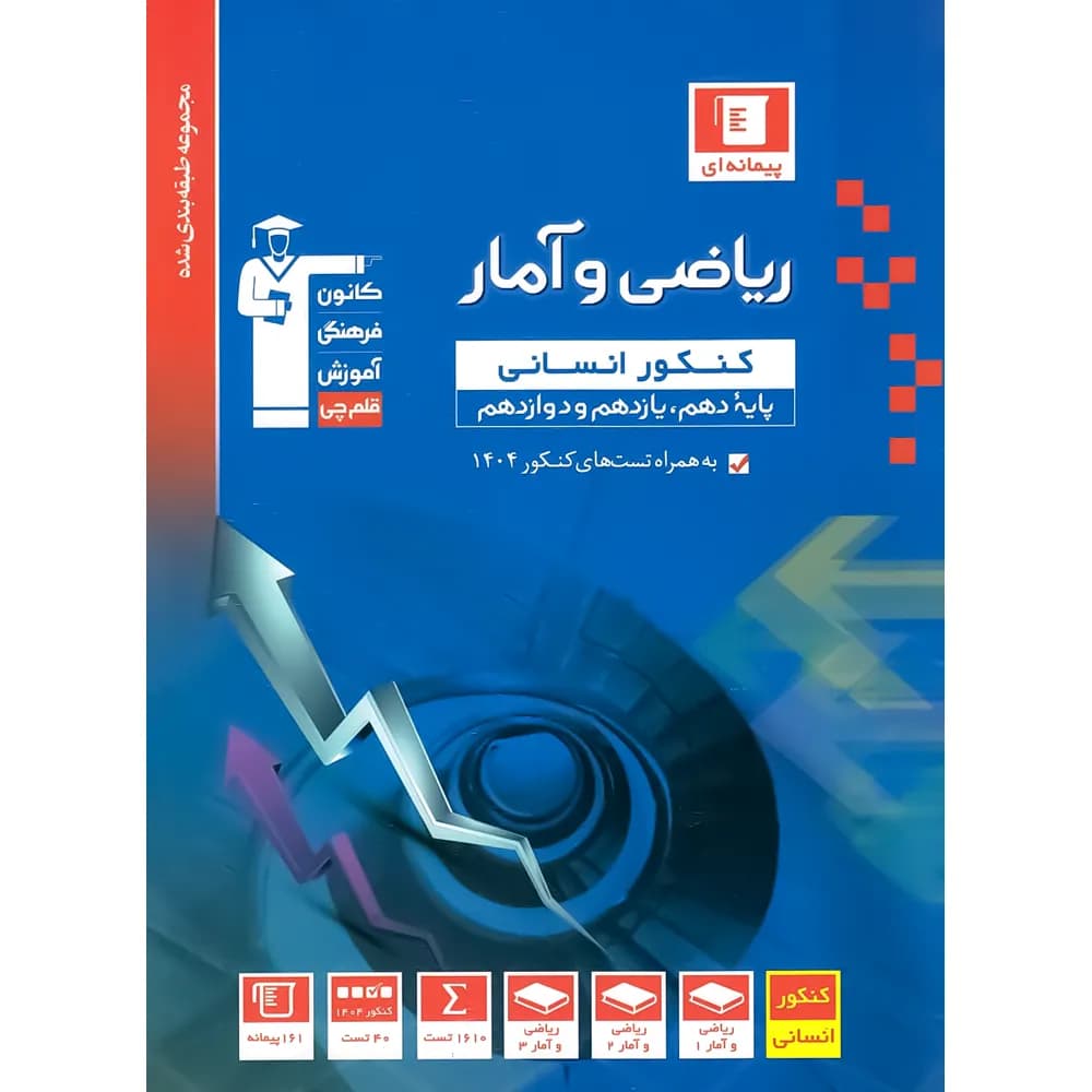 ریاضی و آمار کنکور انسانی آبی قلم چی