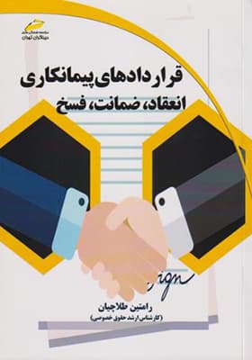 کتاب قراردادهای پیمانکاری انعقاد ضمانت فسخ