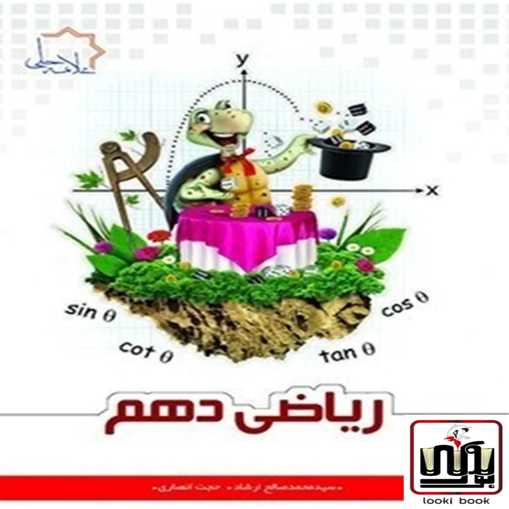 ریاضی دهم علامه حلی جلد اول — تصویر ۲