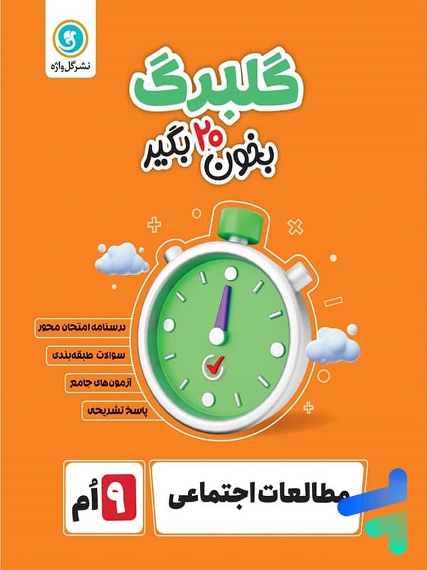 گلبرگ مطالعات اجتماعی نهم گل واژه — تصویر ۲