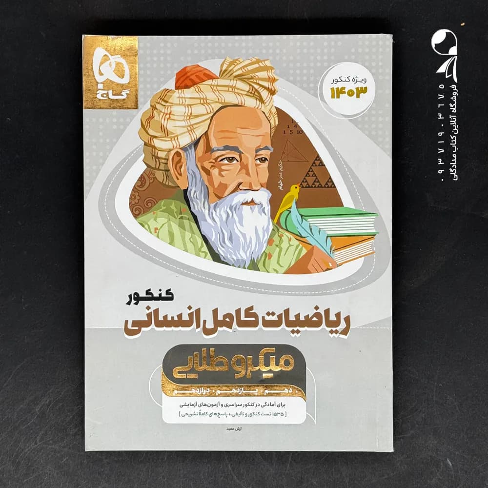 ریاضیات کامل کنکور انسانی میکرو طلایی گاج — تصویر ۲