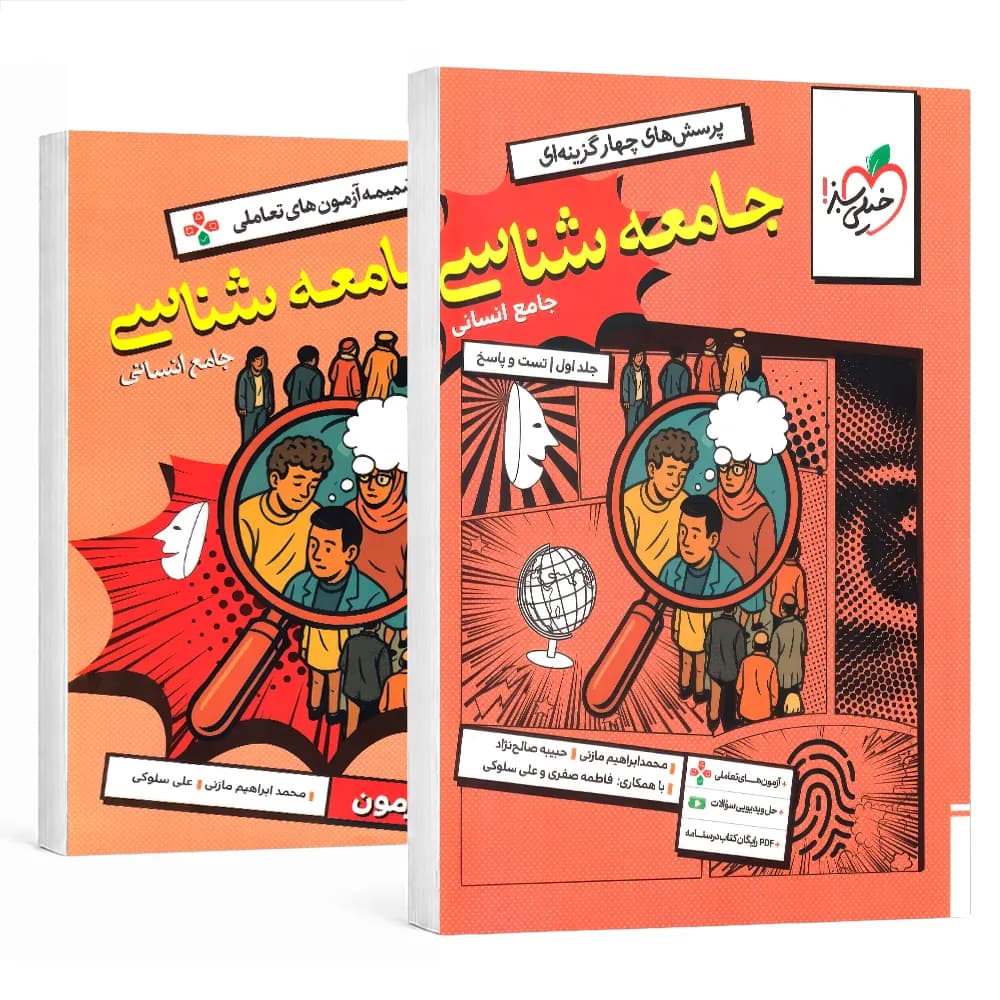 جامعه شناسی جامع کنکور خیلی سبز جلد تست و پاسخ
