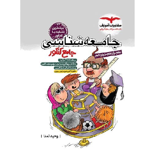جامعه شناسی جامع کنکور مشاوران آموزش — تصویر ۷