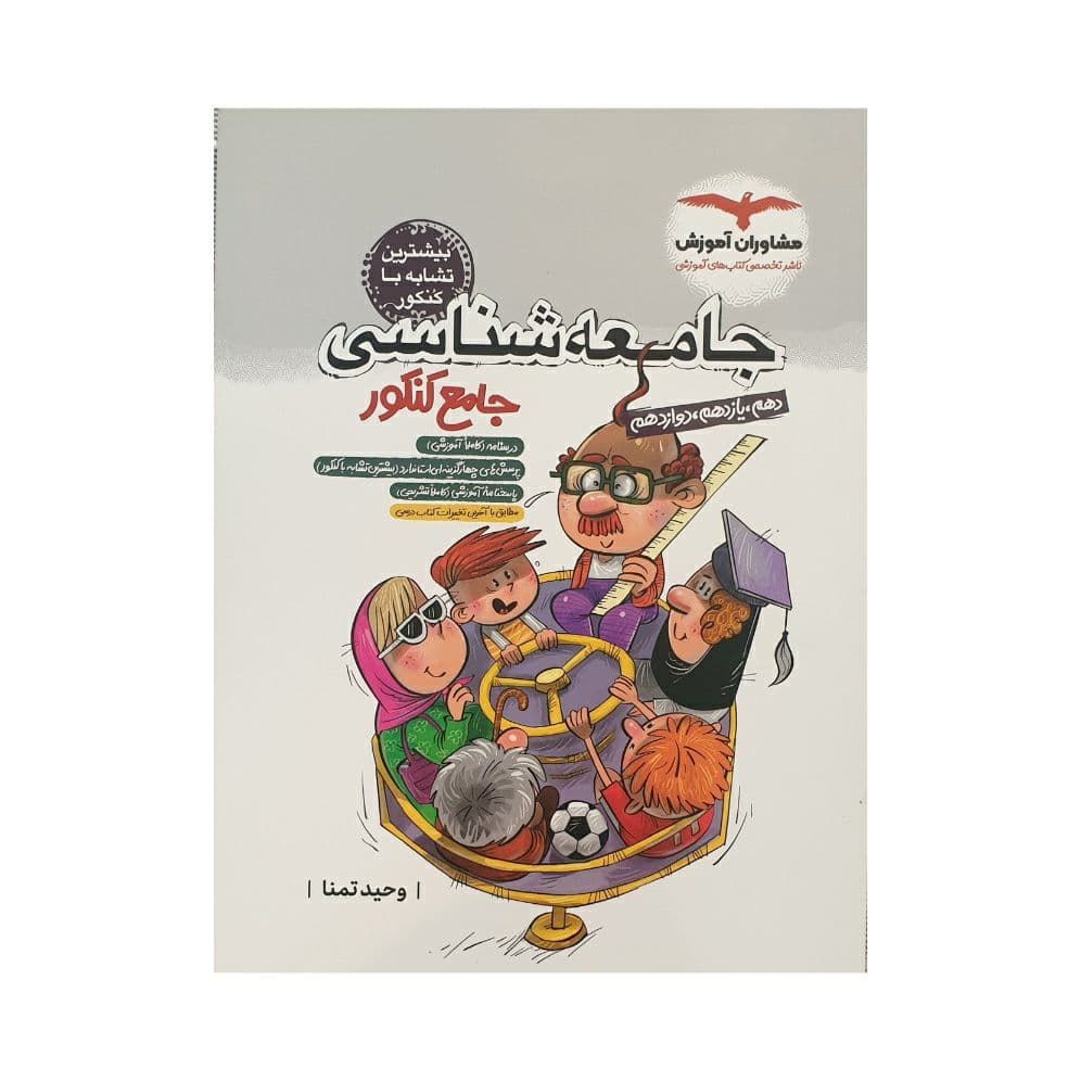جامعه شناسی جامع کنکور مشاوران آموزش — تصویر ۳