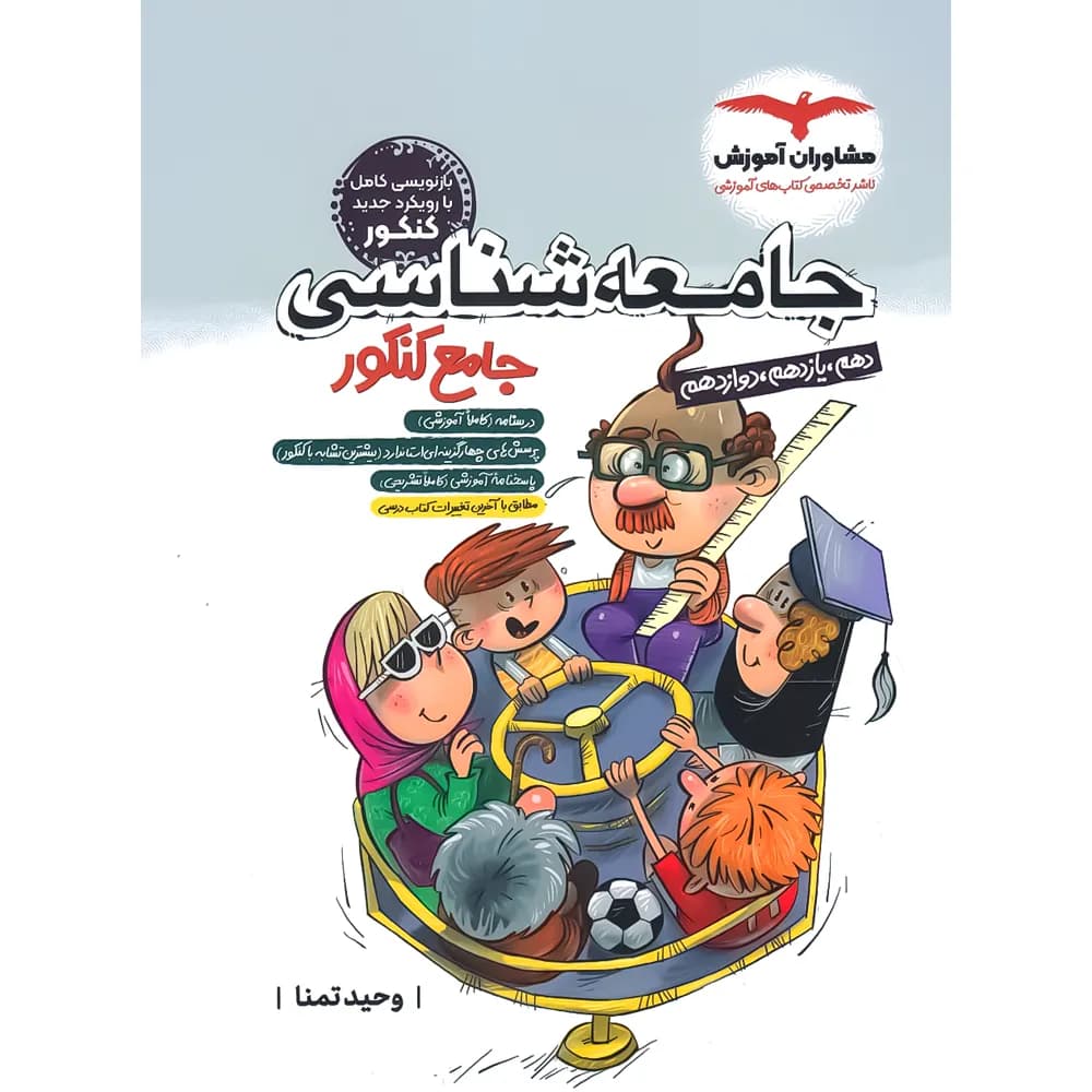 جامعه شناسی جامع کنکور مشاوران آموزش