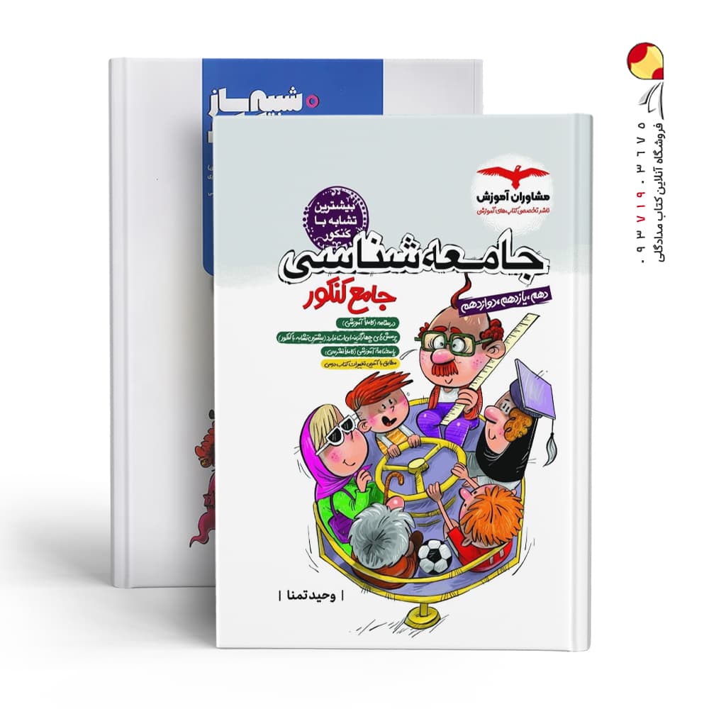 جامعه شناسی جامع کنکور مشاوران آموزش — تصویر ۸