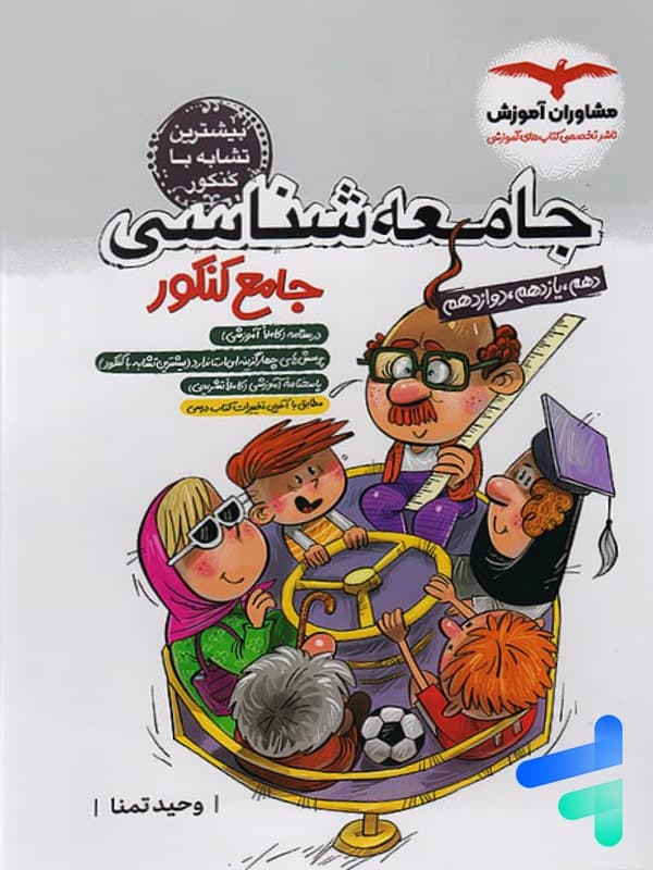 جامعه شناسی جامع کنکور مشاوران آموزش — تصویر ۵
