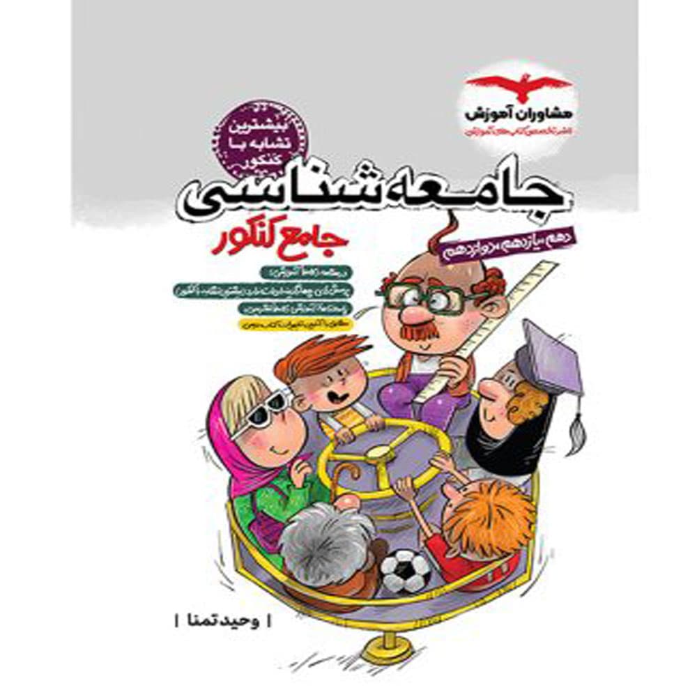 جامعه شناسی جامع کنکور مشاوران آموزش — تصویر ۴