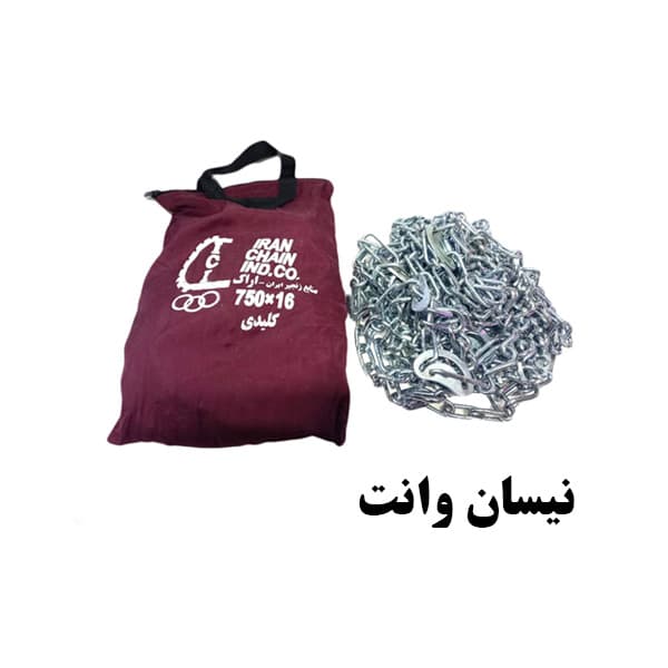 زنجیر چرخ نیسان وانت برند اراک (سایز 16) جفتی