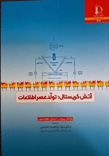 کتاب آتش کریستال: تولد عصر اطلاعات اثر ابراهیم حسینی