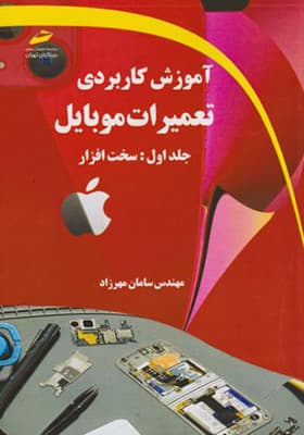 کتاب آموزش کاربردی تعمیرات موبایل جلد 1 سخت افزار